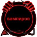 Video sticker 🌟 Вампиры ⚡...