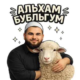 Video sticker 🐑 Аллах молодец: @Pea4_stickerbot