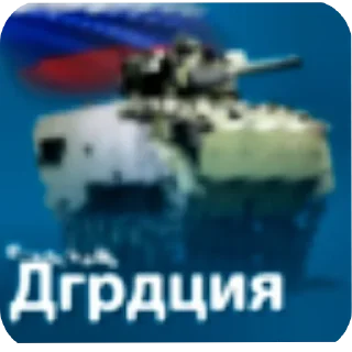 Sticker 🚗 Дгрдция