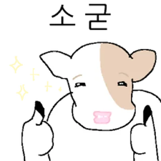 Телеграм стикер ⭐ 호기심 많은 소 @moe_sticker_bot