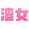 Sticker 😋 饭了个西的状态🍚 @OB1314