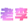 Sticker 👍 饭了个西的状态🍚 @OB1314