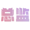 Sticker 😋 饭了个西的状态🍚 @OB1314