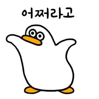 Telegram sticker 💬 저도 오둥이 입니다만 6 By @KakaoEmoticon