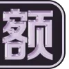 Video sticker 😀 TT集团 设计表...