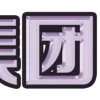 Video sticker 😀 TT集团 设计表...