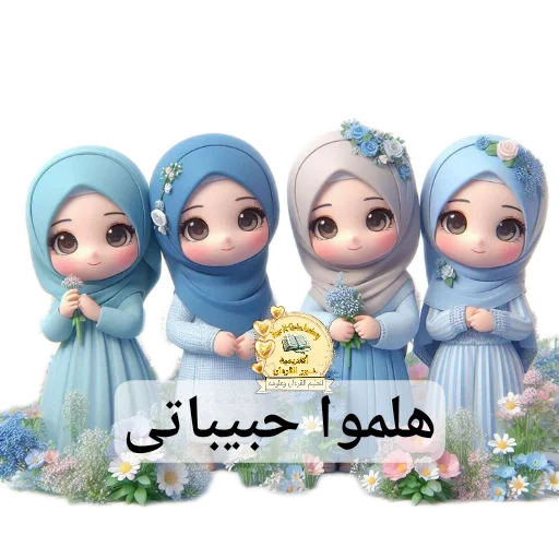 Telegram sticker 🧸 Nour academy@ENAS31341