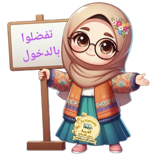 Telegram sticker 🧸 Nour academy@ENAS31341