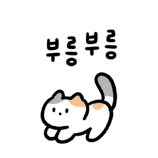 Sticker 💬 동네 삼색 고양이 쫑쫑쫑 By @KakaoEmoticon