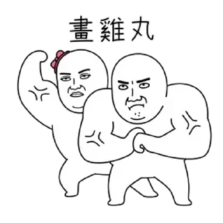 Video sticker 😊 雙下巴阿北 4