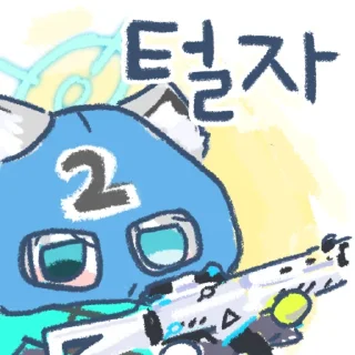 Telegram sticker 😭 블루아카콘