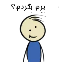Telegram sticker 😏 قونشو -مشهدی