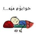 Telegram sticker 😴 قونشو -مشهدی