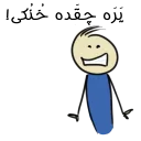 Telegram sticker 😖 قونشو -مشهدی