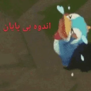 Telegram sticker 😭 شکنجه خروس و توپ 2: هجوم بر غول