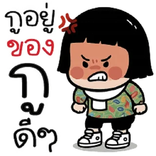 Telegram sticker ⭐ @mystickerTH กูก็อยู่....ของกูดีๆ -*-
