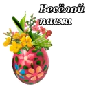Telegram sticker 🥚 Светлой Пасхи :: @animesticks