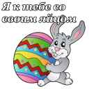 Telegram sticker 🥚 Светлой Пасхи :: @animesticks