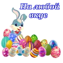 Telegram sticker 🍚 Светлой Пасхи :: @animesticks