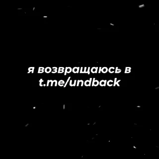 Телеграм стикер 😢 ухожу в @undback