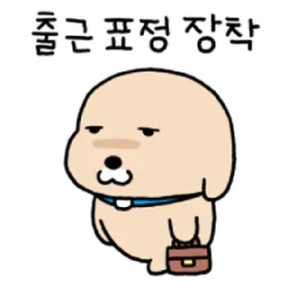 Sticker ⭐ 누렁이의 직장생활 4 @moe_sticker_bot