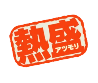 Sticker ⭐ Atsu-Mori!!! Sticker @moe_sticker_bot