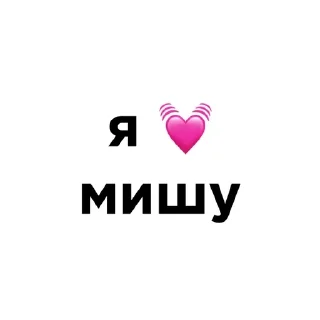 Telegram sticker 💓 я люблю… :: @fStikBot