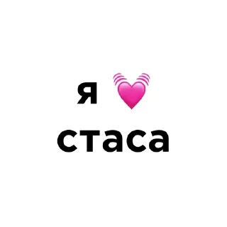 Telegram sticker 💓 я люблю… :: @fStikBot
