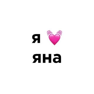 Sticker 💓 я люблю… :: @fStikBot