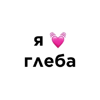 Video sticker 💓 я люблю… :: @fStikBot