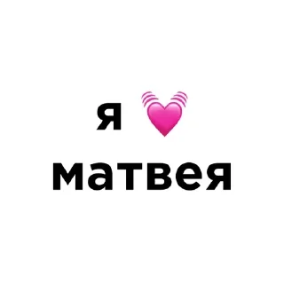 Telegram sticker 💓 я люблю… :: @fStikBot