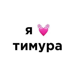 Telegram sticker 💓 я люблю… :: @fStikBot