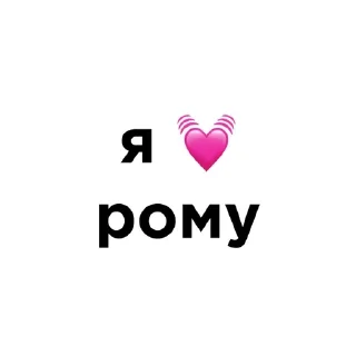 Video sticker 💓 я люблю… :: @fStikBot