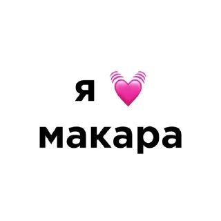 Video sticker 💓 я люблю… :: @fStikBot