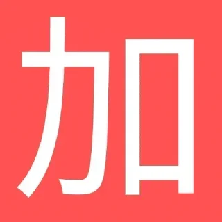 Telegram sticker 🌟 加入5A德州扑克群 @dezhou2025bot