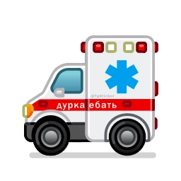 Telegram sticker 🚑 Больше стиков тут: @stikery4