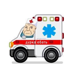 Sticker 🚑 Больше стиков тут: @stikery4