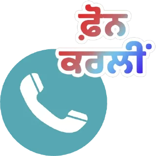 Telegram sticker 📞 Mobile Phone @PunjabiSticker