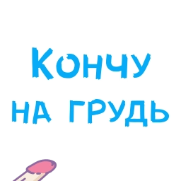 Telegram sticker 🍆 WhereToCum3 @TVstickers