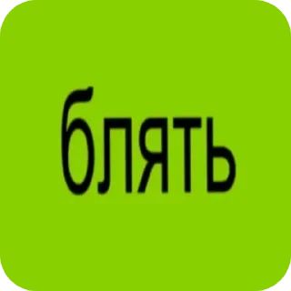 Телеграм стикер 🤬 brat (stan's version) by @foxaaron