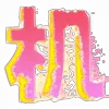 Video sticker ⚡️ 代开✈️会员...