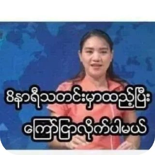 Video sticker 🖼 မင်းတုန်းမင်းမူပိုင်