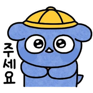Sticker 💬 귀욤귀욤한 유치원생 파란댕댕이! By @KakaoEmoticon