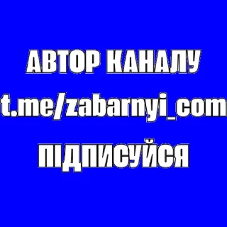 Телеграм стикер 🗒 Підписка @zabarnyi_com