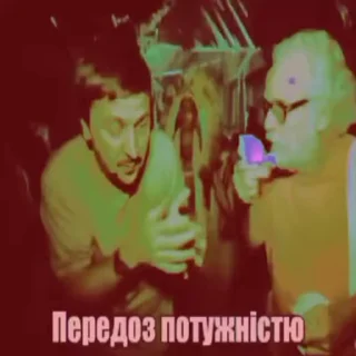 Video sticker 🥴 Максимальний рівень потужності