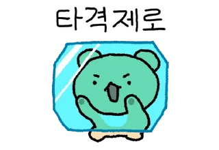 Sticker 💬 억까곰 By @KakaoEmoticon
