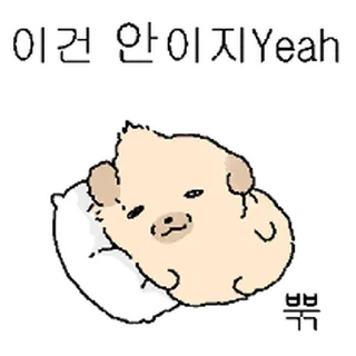 Video sticker ⭐ 눌어붙은 누덩이 4 @moe_sticker_bot
