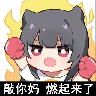 Телеграм стикер 😡 蜜汁工坊
