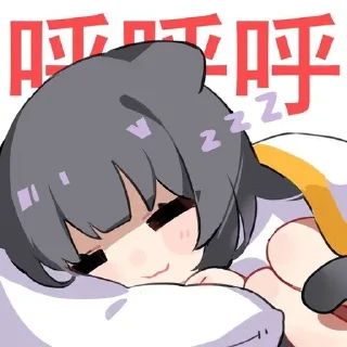 Телеграм стикер 😴 蜜汁工坊