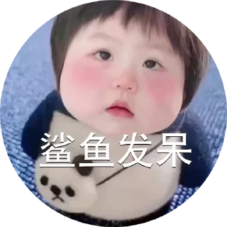 Sticker 😳 小孩表情包点击 @shayudidibiaoqing